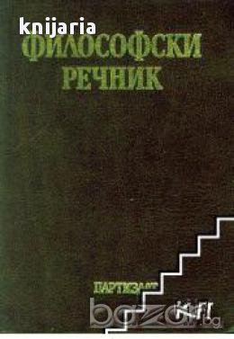 Философски речник, снимка 1