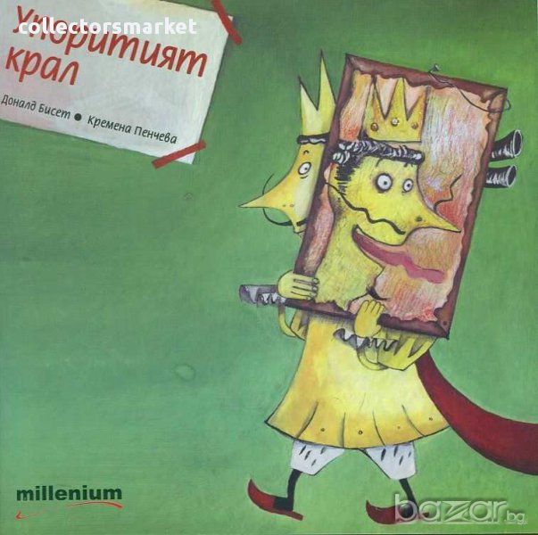 Упоритият крал, снимка 1