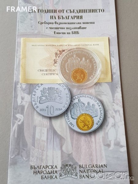 10 лева 2015 година 130 години от Съединението на България, снимка 1