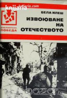 Библиотека Победа: Извоюване на отечеството , снимка 1