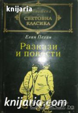 Библиотека световна класика Елин Пелин: Разкази и повести , снимка 1