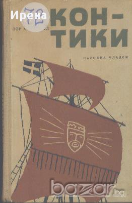 Експедицията "Кон-Тики" (Със сал през Южното море).  Тур Хейердал, снимка 1