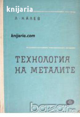 Технология на металите , снимка 1
