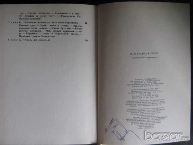 Книга "Затонувшие сокровища-Жак-Ив Кусто и Ф.Диоле"-206 стр., снимка 6 - Художествена литература - 7976761