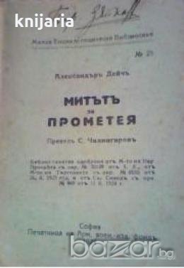 Малка Енциклопедическа Библиотека номер 25: Митътъ за Прометея , снимка 1 - Други - 19414907