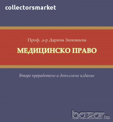 Медицинско право, снимка 1 - Специализирана литература - 16311901