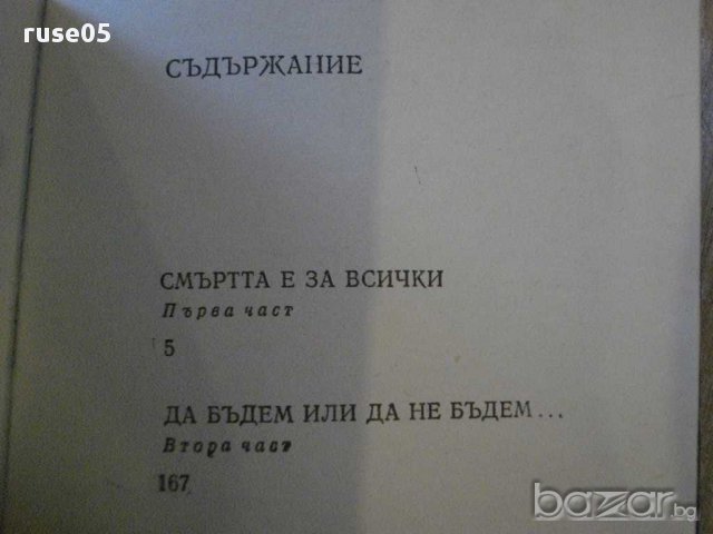 Книга "Детрониране на величията-Слав Хр.Караславов"-342 стр., снимка 4 - Художествена литература - 8266763