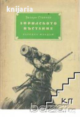 Априлското въстание , снимка 1 - Художествена литература - 18040270