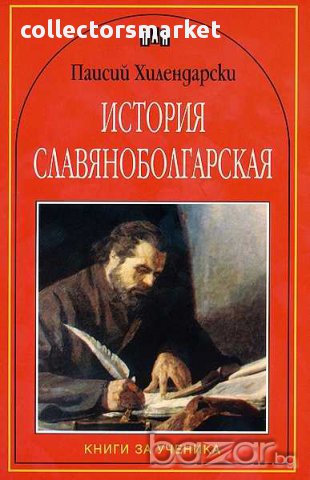 История славянобългарская