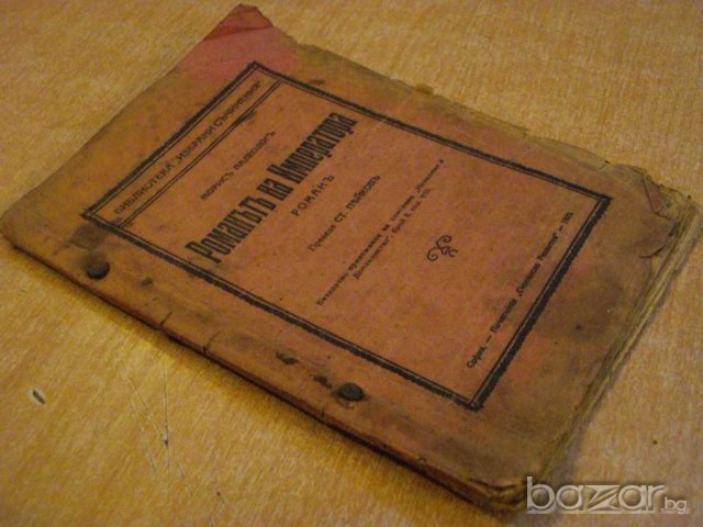 Книга "Романътъ на Императора - Морисъ Палеологъ" - 84 стр., снимка 4 - Художествена литература - 8049239
