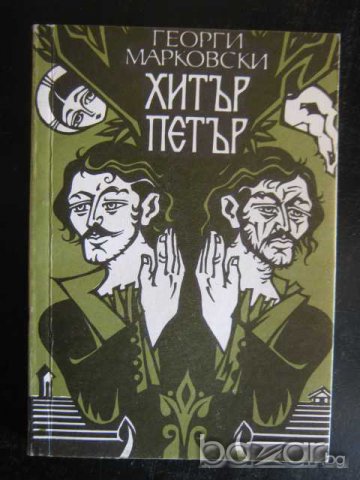 Книга "Хитър Петър - Георги Марковски" - 246 стр., снимка 1 - Художествена литература - 8229387