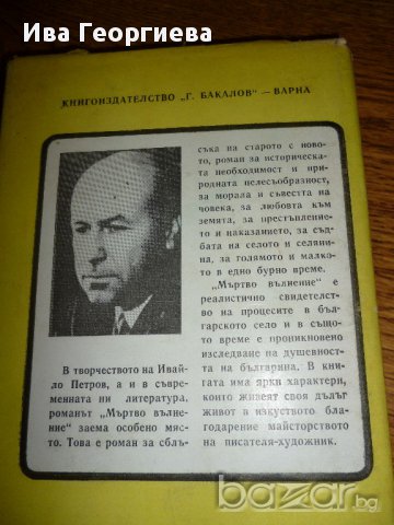 Мъртво вълнение - Ивайло Петров, снимка 2 - Художествена литература - 13545806