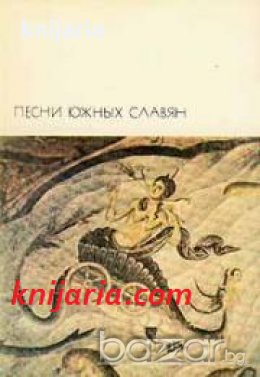 Библиотека всемирной литературы номер 11: Песни южных славян , снимка 1 - Художествена литература - 18216553