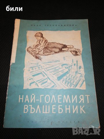НАЙ - ГОЛЕМИЯТ ВЪЛШЕБНИК приказка за труда 1953