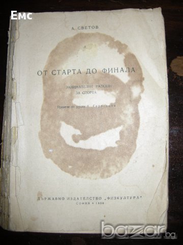 ОТ СТАРТА ДО ФИНАЛА - А. СВЕТОВ - 1956г, снимка 3 - Художествена литература - 17477873