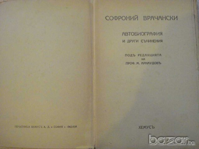 Книга "Софроний епископъ Врачански - М.Арнаудовъ" - 132 стр., снимка 2 - Художествена литература - 8088777