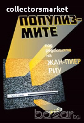 Популизмите