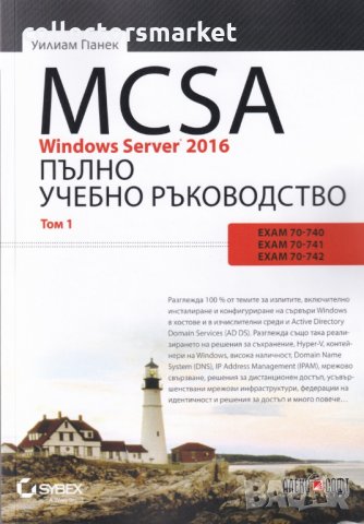 MCSA Windows Server 2016. Пълно учебно ръководство. Том 1, снимка 1 - Специализирана литература - 25233134