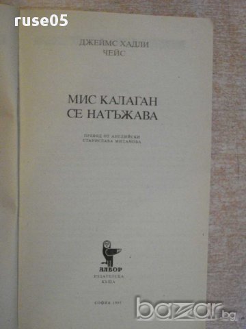 Книга "Мис Калаган се натъжава-Джеймс Хадли Чейс" - 240 стр., снимка 2 - Художествена литература - 11904722