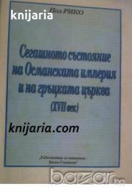 Сегашното състояние на Османската империя и Гръцката църква XVII век 