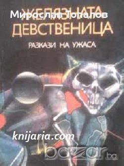 Желязната девственица: Разкази на ужасите 