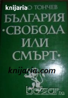 България: Свобода или Смърт , снимка 1 - Художествена литература - 18225172