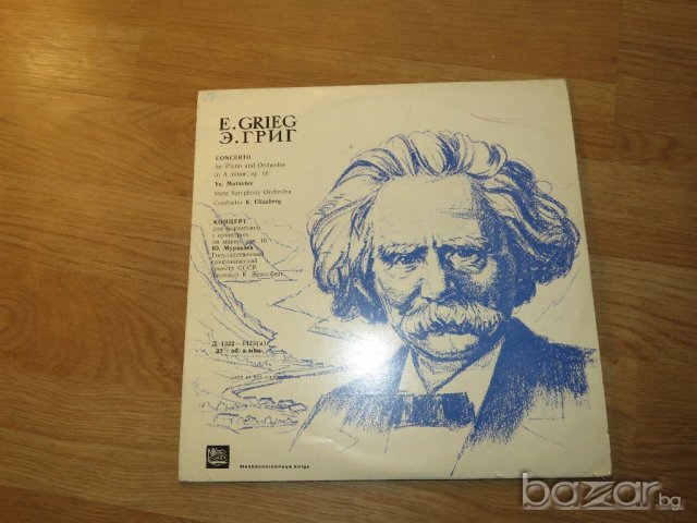 Грамофонна плоча Едвард Григ, Edvard Grieg - Концерт за пиано и оркестър in.A Minor .op.16, снимка 1 - Грамофонни плочи - 21231802