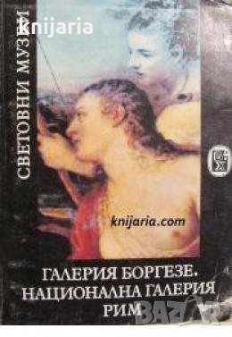 Серия Световни музеи: Галерия Боргезе. Национална галерия Рим 