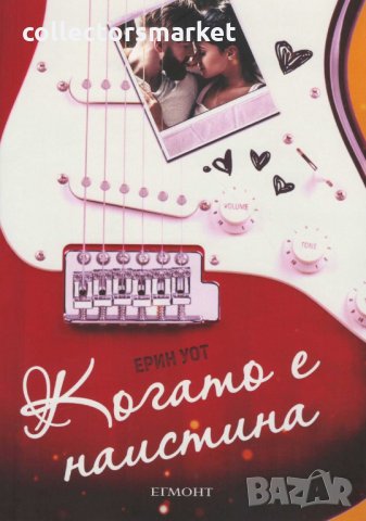 Когато е наистина