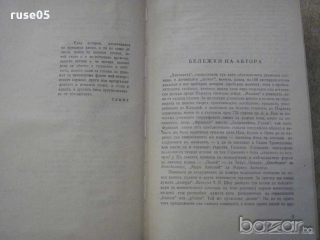 Книга "Клавдий - Робърт Грейвз" - 976 стр., снимка 4 - Художествена литература - 15155765