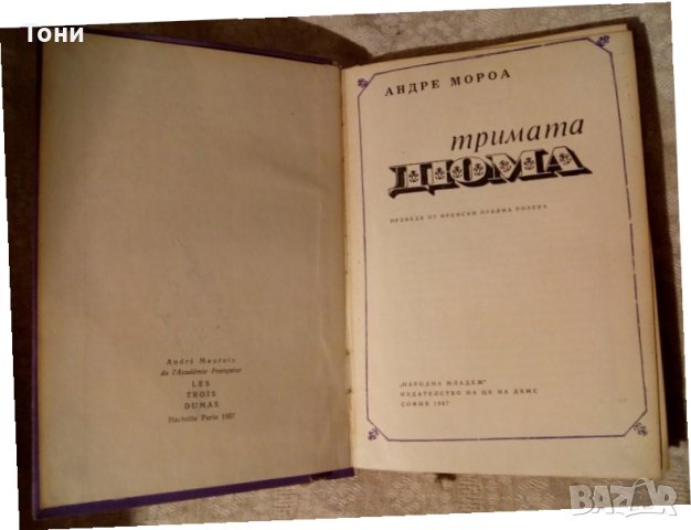 Тримата Дюма Андре Мороа - 1967 г , снимка 2 - Художествена литература - 23981100