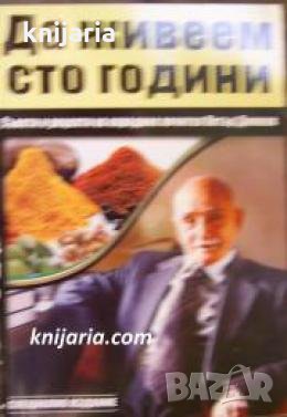 Да живеем сто години: Съвети и рецепти на народния лечител Петър Димков , снимка 1 - Други - 24896650