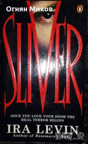 Sliver -  Ira Levin. Thriller Book