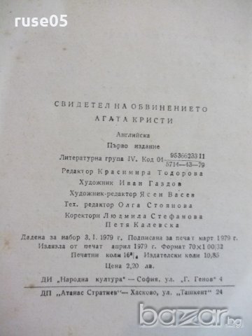 Книга "Свидетел на обвинението - Агата Кристи" - 268 стр., снимка 6 - Художествена литература - 19944460