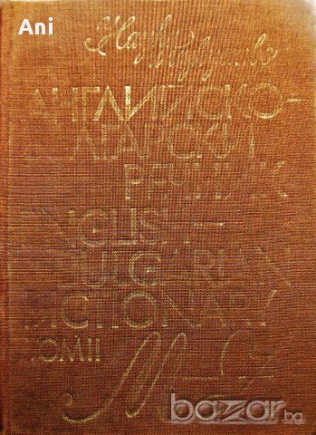 Английско-български речник в 2 тома , снимка 3 - Чуждоезиково обучение, речници - 17295245
