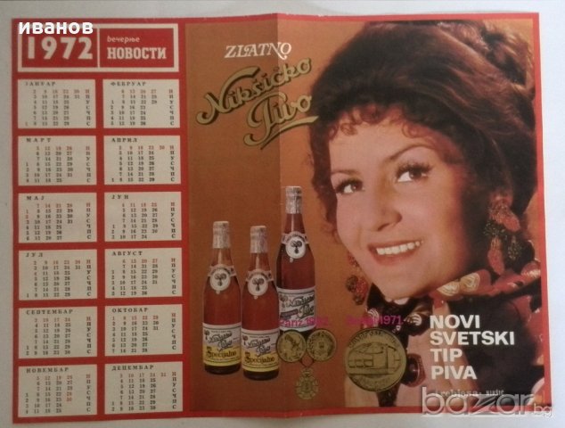 Календар реклама на Бира от 1972, снимка 1 - Колекции - 21443483