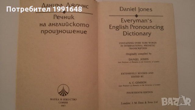 Книги на английски език - "Речник на английското произношение" – Daniel Jones Everyman’s Pronouncing, снимка 2 - Чуждоезиково обучение, речници - 21935266