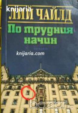 По трудния начин 