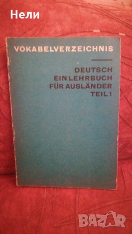 Vokabelverzeichnis  Deutsch ein lehrbuch fur auslander. Teil 1, снимка 1 - Чуждоезиково обучение, речници - 23677338