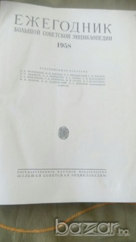 Съветски енциклопедии, снимка 5 - Енциклопедии, справочници - 19987798