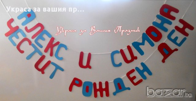 надпис за рожден ден