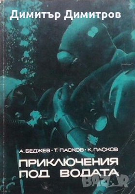 Приключения под водата А. Беджев, снимка 1 - Специализирана литература - 24557471