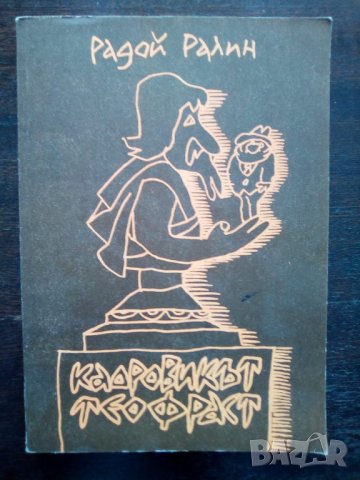 Книга на Радой Ралин "Кадровикът Теофраст", снимка 1 - Художествена литература - 25125459