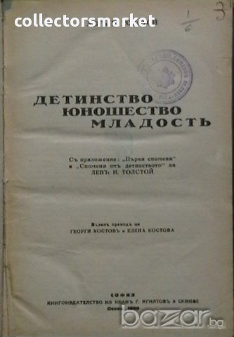 Детинство, юношество, младостъ, снимка 1 - Художествена литература - 10782994