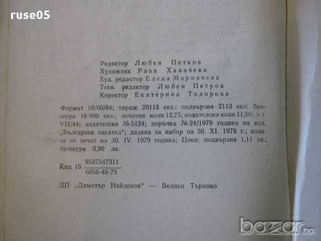 Книга "Защо избягах от къщи - Лъчезар Станчев" - 202 стр., снимка 3 - Художествена литература - 8384729
