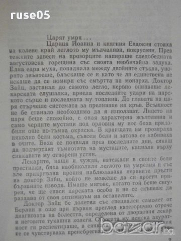 Книга "Детрониране на величията-Слав Хр.Караславов"-342 стр., снимка 3 - Художествена литература - 8266763