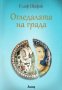 Огледалата на града, снимка 1 - Художествена литература - 23831942