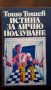 ИСТИНА ЗА ЛИЧНО ПОЛЗУВАНЕ, снимка 1 - Художествена литература - 20831563