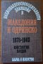 Националноосвободителното движение в Македония и Одринско 1878-1903,Константин Пандев.Отлична!, снимка 1 - Енциклопедии, справочници - 23646308