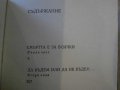 Книга "Детрониране на величията-Слав Хр.Караславов"-342 стр., снимка 4